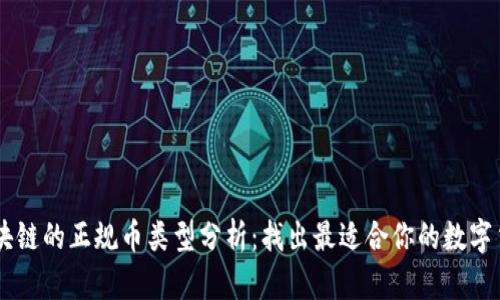 区块链的正规币类型分析：找出最适合你的数字货币