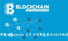 如何解决Tokenim 2.0 ETH钱包显示HECO的问题