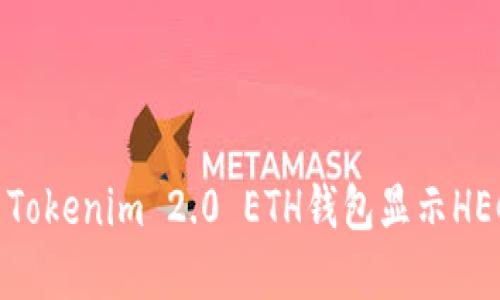 如何解决Tokenim 2.0 ETH钱包显示HECO的问题