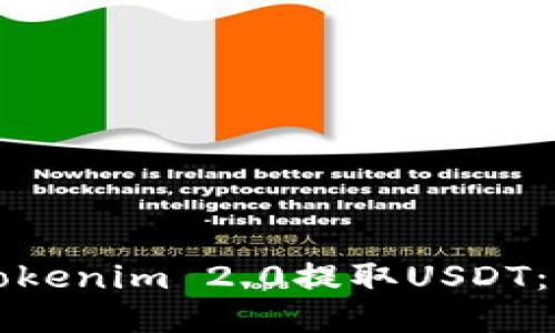 如何从Tokenim 2.0提取USDT：详细指南