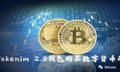 如何通过Tokenim 2.0钱包购买数字货币的详细指南