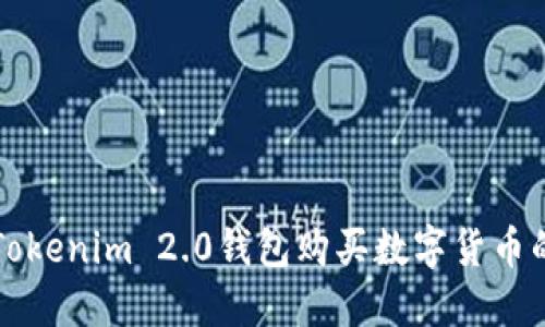 如何通过Tokenim 2.0钱包购买数字货币的详细指南