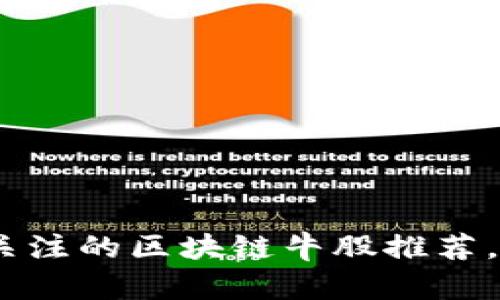 : 2023年值得关注的区块链牛股推荐，让投资更有信心