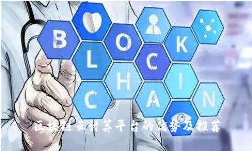 区块链云计算平台的优势及推荐