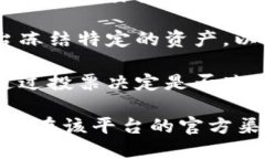 关于“tokenim是否会冻结”的问题，实际上取决于