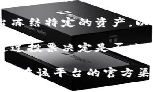 关于“tokenim是否会冻结”的问题，实际上取决于Tokenim的具体实现及其平台政策。一般来说，以下是一些可能影响Tokenim冻结的因素：

1. **平台政策**：许多加密货币和区块链平台都有各自的政策来处理用户的资产。比如，平台可能会因为异常交易、账户安全等原因暂时冻结某些资产。

2. **用户行为**：如果用户的交易行为被检测为可疑，比如频繁的大额交易或与已知诈骗行为相关联，可能会导致账户被冻结以进一步调查。

3. **监管要求**：在某些情况下，政府或监管机构可能会要求平台冻结特定的资产，以防止洗钱或其他违法行为。

4. **社区治理**：一些去中心化协议可能会引入社区治理机制，通过投票决定是否冻结某些资产。

要回答这个问题，建议你了解Tokenim的具体规定和用户协议，或者在该平台的官方渠道寻找更具体的信息。