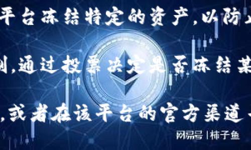 关于“tokenim是否会冻结”的问题，实际上取决于Tokenim的具体实现及其平台政策。一般来说，以下是一些可能影响Tokenim冻结的因素：

1. **平台政策**：许多加密货币和区块链平台都有各自的政策来处理用户的资产。比如，平台可能会因为异常交易、账户安全等原因暂时冻结某些资产。

2. **用户行为**：如果用户的交易行为被检测为可疑，比如频繁的大额交易或与已知诈骗行为相关联，可能会导致账户被冻结以进一步调查。

3. **监管要求**：在某些情况下，政府或监管机构可能会要求平台冻结特定的资产，以防止洗钱或其他违法行为。

4. **社区治理**：一些去中心化协议可能会引入社区治理机制，通过投票决定是否冻结某些资产。

要回答这个问题，建议你了解Tokenim的具体规定和用户协议，或者在该平台的官方渠道寻找更具体的信息。