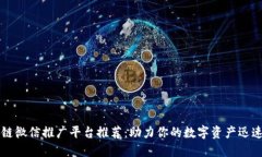 区块链微信推广平台推荐：助力你的数字资产迅