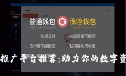 区块链微信推广平台推荐：助力你的数字资产迅速传播