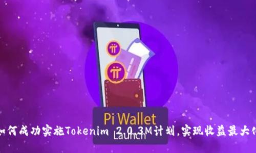 如何成功实施Tokenim 2.0.3M计划，实现收益最大化