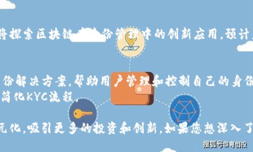 区块链身份认证是一个日益重要的话题，随着人们对数据安全和隐私保护的关注度提高，越来越多的企业和组织开始考虑使用区块链技术来解决身份认证的问题。下面是区块链身份认证领域的一些主要方面和应用。

### 一、区块链身份认证的定义
区块链身份认证是指利用区块链技术来验证和管理用户身份的过程。通过区块链的去中心化、不可篡改和透明性等特性，可以有效地解决传统身份认证系统中存在的诸多问题，如数据泄露、身份盗用和伪造。

### 二、区块链身份认证的优势
1. **去中心化**：传统身份认证通常依赖中心化的数据库，易受到攻击和数据泄露的威胁。区块链通过去中心化的方式存储身份信息，提高安全性。
2. **不可篡改性**：区块链中的信息一经写入就无法被修改，确保了身份数据的真实性和完整性。
3. **用户控制**：用户可以掌控自己的身份信息，决定哪些信息可以共享给第三方，提升了隐私保护。

### 三、区块链身份认证的应用场景
1. **金融服务**：在金融行业，区块链可以用于验证客户身份（KYC）过程，降低欺诈风险，提高交易的合规性。
2. **医疗健康**：区块链能够帮助医疗机构验证患者身份，确保患者数据的安全存储和共享，提高医疗服务的效率。
3. **教育领域**：通过区块链记录学位和证书信息，防止学术造假，提升教育资质的可信度。
4. **公共服务**：政府可以利用区块链技术进行身份认证和管理，例如选民登记、社保系统等，提升行政效率和透明度。

### 四、区块链身份认证的挑战
1. **技术复杂性**：区块链技术仍处于发展阶段，相关标准和协议尚未统一，给实施带来一定障碍。
2. **法规合规**：不同国家和地区对于身份数据的法律法规不尽相同，影响了区块链身份认证的全球推广。
3. **用户接受度**：很多用户对区块链技术的了解有限，接受度较低，需要提高公众认知和教育。

### 五、未来展望
随着区块链技术的不断发展和成熟，身份认证领域将迎来新的机遇。越来越多的企业将探索区块链在身份管理中的创新应用，预计未来将有更多标准和框架出台，以推动行业发展。

### 六、案例分析
1. **Evernym**：一家专注于去中心化身份的公司，通过提供一套完整的去中心化身份解决方案，帮助用户管理和控制自己的身份数据。
2. **SelfKey**：自助身份管理平台，利用区块链技术帮助用户控制个人身份和数据，简化KYC流程。

职业发展、科技进步和社会需求的推动下，区块链身份认证领域未来的发展将更加多元化，吸引更多的投资和创新。如果您想深入了解这些领域或希望了解更多具体案例，欢迎进一步探讨。