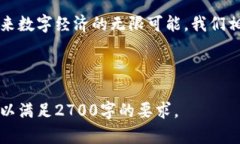   中国区块链技术的创新与应用：解决用户痛点的