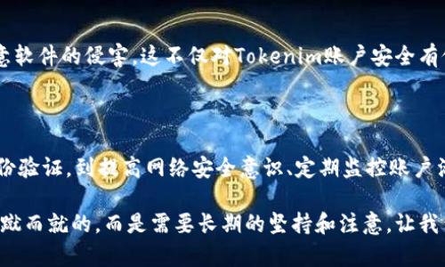   如何保护你的Tokenim账户不被盗用：实用指南 / 

 guanjianci Tokenim, 账户安全, 防盗措施, 加密货币 /guanjianci 

### 内容主体大纲

1. 引言
   - Tokenim的普及与安全风险
   - 用户突然遭遇盗窃的痛苦

2. Tokenim盗窃的常见原因
   - 社交工程攻击
   - 骇客技术手段 
   - 不安全的密码管理

3. 如何提高Tokenim账户的安全性
   - 强化密码
     - 使用密码管理工具的好处
   - 启用双重身份验证
     - 工作原理与实施步骤

4. 定期监控账户活动
   - 如何识别可疑活动
   - 设置警报和通知

5. 增加网络安全意识
   - 安全浏览习惯
   - 鉴别假网站和钓鱼攻击

6. 如果Tokenim被盗该怎么办
   - 应急措施
     - 如何快速冻结账户
   - 报告渠道
     - 与Tokenim官方及警方联系

7. 预防盗窃的长期策略
   - 持续教育与个人安全
   - 定期更新安全软件

8. 结论
   - 重要性总结
   - 鼓励读者采取行动

### 详细内容

#### 引言

如今，Tokenim作为一种新兴的加密货币平台，越来越多地被用户接受。然而，随之而来的安全隐患也是不容忽视的。网络世界的复杂性让许多用户面临账户被盗用的风险，给他们的资产安全带来了巨大的困扰和损失。

在这一篇文章里，我们将深入探讨Tokenim被盗的原因，提供有效的保护措施，帮助用户安全使用Tokenim账户。我们也将讨论如何在不幸遭遇盗窃后采取的应急步骤，保障用户的权益。

#### Tokenim盗窃的常见原因

社交工程攻击

许多用户可能并不清楚，盗窃并不是完全依赖技术手段的，社交工程攻击是现今网络犯罪中最普遍的手段。攻击者通常通过伪装成客服人员，诱导用户透露敏感信息。

骇客技术手段

网络骇客可以利用各种技术漏洞入侵用户的账户。一旦获得你的账户信息，他们就能够轻松转移你的资产。因此，了解这些技术手段的漏洞是提高安全意识的重要一步。

不安全的密码管理

一个弱密码，或者在多个平台使用相同密码，都会极大地提高被盗的风险。很多用户因为觉得“记住一个密码就好”而忽视了密码的复杂性和独特性。

#### 如何提高Tokenim账户的安全性

强化密码

创建一个强密码是保护账户的第一步。强密码通常包括大小写字母、数字和符号。为了便于记忆，可以使用密码管理工具来生成和储存复杂的密码。

启用双重身份验证

双重身份验证是提升安全性的有效手段。用户在登陆时，除了输入密码，还需要提供另外一种验证信息（如手机短信验证码）。实施这一措施后，即使密码被盗，骇客也无法轻易登入账户。

#### 定期监控账户活动

如何识别可疑活动

定期查看账户活动，及时发现任何不寻常的交易或登陆记录是保护账户的关键步骤。建议用户每周至少检查一次交易记录。

设置警报和通知

Tokenim平台也可能提供交易通知功能，建议用户开启这一功能。这不仅可以让你迅速警觉到任何可疑活动，还能增强对账户的控制感。

#### 增加网络安全意识

安全浏览习惯

在使用Tokenim时，确保在可信任的网络环境中进行操作。公共Wi-Fi存在诸多安全隐患，尽量避免使用。如果必须使用，务必使用VPN加密数据传输。

鉴别假网站和钓鱼攻击

确保你访问Tokenim的官方网站，任何来自未知来源的链接都应小心对待。利用浏览器的安全功能和个人的警觉性，可以在一定程度上避免钓鱼攻击的风险。

#### 如果Tokenim被盗该怎么办

应急措施

如果你察觉到Tokenim账户被盗，首先要迅速采取措施。在第一时间冻结账户，防止进一步的损失。如果用户无法访问账户，务必要尽快联系客服进行处理。

报告渠道

除了联系Tokenim的客服，还有一定要在必要时向当地警方报案，确保你的权益受法律保护。同时，保留好相关证据，以便后续处理。

#### 预防盗窃的长期策略

持续教育与个人安全

网络安全是一个不断变化的领域，保持学习与关注最新的网络安全资讯至关重要。参加相关课程，提高自身的网络安全意识，能够有效降低被攻击的风险。

定期更新安全软件

确保你的计算机和手机上安装有最新的安全软件，并保持定期更新，可以有效防止恶意软件的侵害。这不仅对Tokenim账户安全有促进作用，对于整体设备安全也同样重要。

#### 结论

保护你的Tokenim账户不被盗用，需要结合多个方面的努力。从增强密码、启用双重身份验证，到提高网络安全意识、定期监控账户活动，每一个步骤都不容忽视。

希望这篇文章能够帮助你更好地理解如何保护自己的Tokenim账户。网络安全不是一蹴而就的，而是需要长期的坚持和注意。让我们一起创建一个更安全的网络环境，保障我们的资产安全。