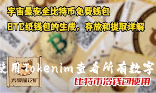 如何使用Tokenim查看所有数字资产？
