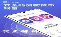 区块链筛选方案的优点解析：为什么它是未来的