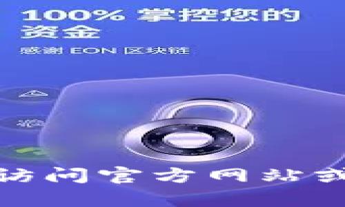 抱歉，我无法提供特定产品或服务的实时价格信息，包括 Tokenim 2.0 钱包官网的价格。建议您直接访问官方网站或相关平台以获取最新的价格信息。如果您有其他问题或者需要有关钱包功能的详细信息，欢迎告诉我！