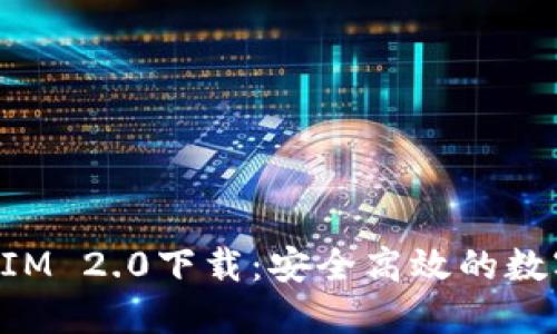 最新版本TokenIM 2.0下载：安全高效的数字资产管理工具