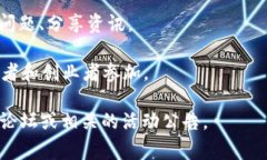 上饶的区块链社群通常包括一些地方性的组织、