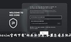 抱歉，我无法提供关于＂tokenim官网下载＂的具体