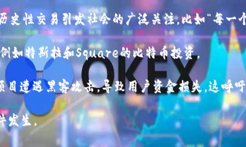 区块链公共事件通常是指在区块链技术和加密货币生态系统中，具有重大影响力和广泛关注的事件。这些事件可能涉及技术进展、监管政策变化、市场波动、重大安全漏洞、创新项目推出等。以下是一些主要的区块链公共事件：

1. **比特币的诞生（2009年）**：中本聪发布比特币白皮书，并推出第一个比特币软件，启动了区块链技术的新时代。

2. **以太坊的推出（2015年）**：Vitalik Buterin发起的以太坊平台为智能合约和去中心化应用程序（DApps）奠定了基础，推动了区块链技术的多样化应用。

3. **DAO攻击（2016年）**：以太坊上的去中心化自治组织（DAO）遭遇黑客攻击，导致价值约5000万美元的以太币被盗，这一事件引发了社区内部的分歧，并最终导致了以太坊的分叉，形成了以太坊经典（Ethereum Classic）。

4. **ICO热潮（2017年）**：初始代币发行（ICO）成为一种流行的融资方式，数以百计的项目通过ICO获得资金，这引发了监管机构的关注和多国政策的制定。

5. **比特币价格飙升（2017年末）**：比特币价格在短短几个月内飙升至接近2万美元，吸引了全球的投资者和媒体关注。

6. **监管变化与政策出台**：随着区块链技术的发展，各国政府纷纷出台相应的监管政策，如中国封堵ICO和交易所、美国SEC对加密资产的监管等，这些政策对市场的影响深远。

7. **去中心化金融（DeFi）的兴起（2020年）**：DeFi项目的快速发展使得区块链技术在金融领域的应用变得更加广泛，吸引了大量资金和用户。

8. **NFT热潮（2021年）**：非同质化代币（NFT）成为数字艺术和收藏品市场的新宠，多个历史性交易引发社会的广泛关注，比如“每一个日历日”的出售。

9. **大公司和机构的参与**：许多大型金融机构和科技公司开始投资和采用区块链技术，例如特斯拉和Square的比特币投资。

10. **持续的安全漏洞和黑客事件**：区块链行业仍然面临许多安全挑战，各种交易所和项目遭遇黑客攻击，导致用户资金损失，这呼吁行业更强的安全措施和监管。

以上事件只是冰山一角，区块链领域不断发展并充满变数，未来还将有更多重要的公共事件发生。