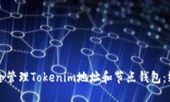 如何安全管理Tokenim地址和节点钱包：终极指南
