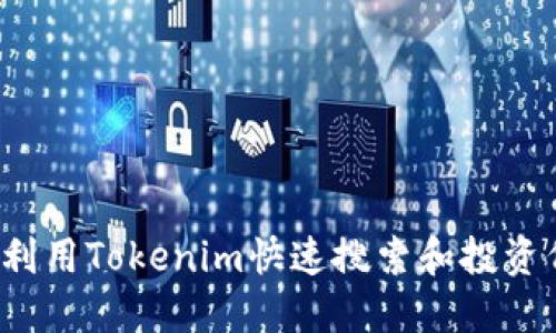 如何利用Tokenim快速搜索和投资代币？