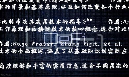 以下是一些介绍区块链专业的书籍推荐：

1. **《区块链革命：比特币底层技术如何改变货币、商业和世界》** — 作者：Don Tapscott 
            
        </div>
    </section>
    <div class=