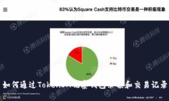 如何通过TokenIM观察钱包余额和交易记录