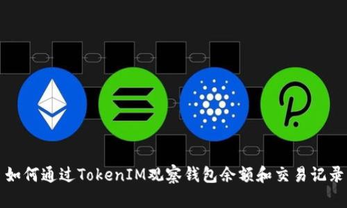 如何通过TokenIM观察钱包余额和交易记录