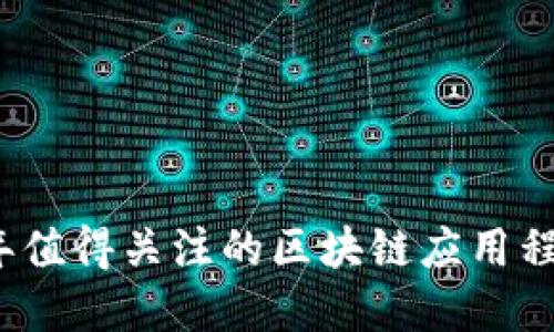 2019年值得关注的区块链应用程序推荐