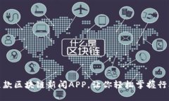 推荐几款区块链新闻APP，让你轻松掌握行业动态