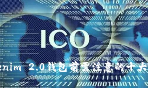 删除Tokenim 2.0钱包前需注意的十大关键事项