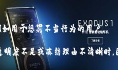 在区块链和加密货币领域，Token的冻结通常是指在