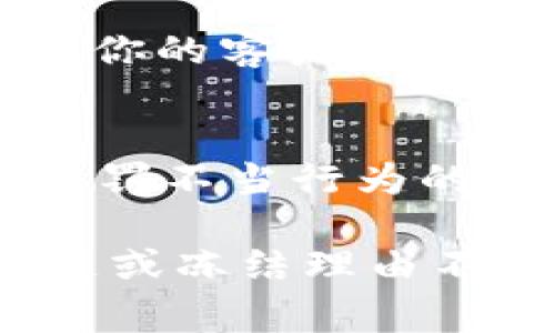 在区块链和加密货币领域，Token的冻结通常是指在特定情况下，某些代币被限制流通或交易的一种机制。这种机制可以由合约、平台或者社区决策实施，目的是为了保护用户、维护项目的稳定性或者由于合规要求。

以下是一些关于Token冻结的相关信息：

1. **智能合约的设计**：
   - 有些Token在设计时就包括了冻结的机制。例如，ERC-20代币标准允许在合约中加入冻结或暂停的功能。当合约所有者需要冻结代币时，他们可以调用相应的合约函数来限制代币的使用。

2. **项目管理**：
   - 项目的团队可能会在特定情况下采取冻结措施，例如当发现有欺诈活动、黑客攻击或市场操纵时，以保护投资者的利益。

3. **合规要求**：
   - 在某些地区，法律和法规要求项目对某些用户的Token进行冻结，以符合反洗钱（AML）和了解你的客户（KYC）等要求。

4. **社区决定**：
   - 在去中心化的项目中，社区可能会通过提案和投票决定是否要冻结某部分Token，例如用于惩罚不当行为的用户。

冻结Token的机制虽然可以保护用户和项目的安全，但也可能引发用户的不满，尤其是在透明度不足或冻结理由不清晰时。因此，在评估某个Token是否易于冻结时，了解其背后的动机和机制是非常重要的。