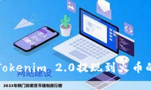 轻松实现Tokenim 2.0提现到火币的方法详解