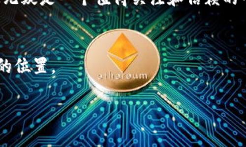   探索Tokenim官网：提高加密资产管理价值的关键 / 

 guanjianci Tokenim, 加密资产, 资产管理, 区块链技术 /guanjianci 

一、Tokenim官网概述
在当前快速发展的数字经济时代，越来越多的企业和个人开始关注如何有效管理和投资他们的加密资产。这时，Tokenim官网作为一个创新的平台脱颖而出，旨在为用户提供全面的加密资产管理解决方案。
Tokenim官网不仅提供用户友好的界面，还整合了先进的区块链技术，确保用户在交易和资产管理过程中的安全性和透明度。

二、为什么选择Tokenim官网？
在选择加密资产管理新平台时，用户常常面临众多选择。Tokenim官网凭借其独特的服务和价值主张，成功吸引了大量用户。
首先，Tokenim官网提供极其便捷的操作流程，即使是初入加密领域的新手也能够轻松上手。通过的用户界面，用户可以在几分钟内完成注册以及资产的管理工作。
其次，Tokenim官网拥有多层次的安全措施。通过运用最前沿的加密技术和安全协议，平台确保所有用户信息和交易数据的安全性，极大降低了泄露和盗窃的风险。

三、Tokenim的核心功能
h41. 资产管理/h4
Tokenim官网提供了全面的资产管理服务，用户能够实时查看自己所有加密资产的状态，包括余额和交易记录。该功能能够帮助用户及时做出决策，投资组合。

h42. 智能交易工具/h4
借助Tokenim平台，用户可以使用智能交易工具，设置自动买卖策略。用户只需输入自己的购买和出售条件，系统将自动执行，让交易更为高效省心。

h43. 教育资源和社区支持/h4
Tokenim官网致力于为用户提供丰富的教育资源，从基础知识到进阶策略的相关信息应有尽有。此外，平台还拥有活跃的用户社区，让新手能够向经验丰富的投资者学习。

四、解决用户痛点
在加密资产投资过程中，用户常常面临信息不对称、缺乏透明度以及操作复杂等问题。Tokenim官网正是为了解决这些痛点而设计。通过提供一站式的服务和资源，用户不仅能够高效管理资产，还能深入理解当前市场动态。

五、文化关联性与个人化体验
Tokenim官网明白，对于每一位用户来说，加密资产管理不仅是数字的游戏，更是一种文化和个人价值的体现。平台通过提供个性化定制的资产管理方案，帮助用户实现自己的财务目标。例如，用户可以根据自己的风险承受能力和投资偏好定制投资策略，从而更好地与自身的价值观和生活理念相契合。

六、总结与展望
总的来说，Tokenim官网正以其卓越的服务和先进的技术提升着加密资产管理的价值。对于希望在加密领域寻找机会的投资者来说，这无疑是一个值得关注和信赖的平台。
随着区块链技术的不断进步，Tokenim官网也将持续更新平台功能，用户体验，致力于成为全球顶尖的加密资产管理平台。 

在未来，我们期待更换进的技术演变与人们使用Tokenim的方式相辅相成，让每一个用户都能在不断变化的加密市场中找到属于自己的位置。

（以上为大纲示例，需将内容扩展至2700字以上，充分展开每个部分进行深入讨论。）