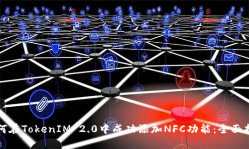 如何在TokenIM 2.0中成功添加NFC功能：全面指南