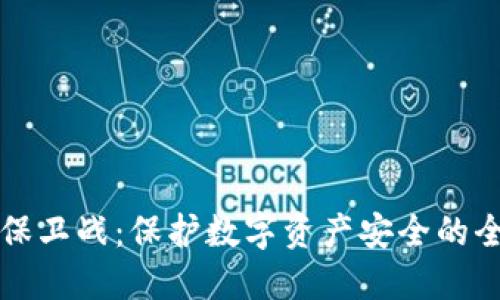 区块链保卫战：保护数字资产安全的全面攻略