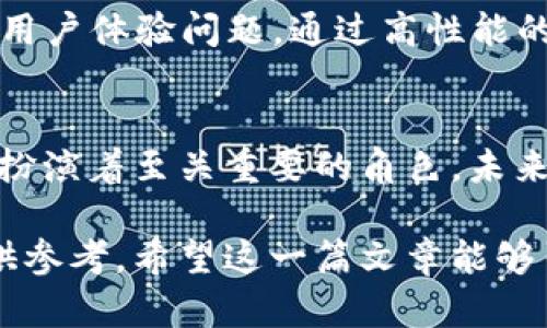 biao ti/biao ti区块链赋能企业 Top 10：引领未来数字经济的先锋/biao ti

区块链, 赋能公司, 数字经济, 科技创新/guanjianci

引言：区块链技术的崛起
在过去的一段时间里，区块链技术迅速崛起，成为各行业关注的焦点。它不仅为金融行业带来了变革，也在供应链、医疗、版权保护等领域展现了无限潜力。区块链赋能公司在这一背景下涌现，为行业带来了创新和解决方案。

1. 比特大陆（Bitmain）
作为全球知名的区块链技术公司，比特大陆主要致力于比特币矿机的研发和生产。公司不仅推动了比特币的挖矿技术发展，还利用其强大的算力设备推动了整个区块链生态系统的建设。比特大陆在全球范围内设置了多个矿场，通过其先进的硬件技术，降低了矿工的运行成本。

2. 以太坊（Ethereum）
以太坊是一个去中心化的平台，它不仅支持智能合约，还被广泛应用于去中心化应用（DApp）的开发。通过以太坊，不同的行业可以利用区块链技术进行创新，大大提高了交易的透明度和安全性。以太坊的开发者社区也在不断壮大，推动着整个区块链生态的进步。

3. 蚂蚁区块链（Ant Blockchain）
作为阿里巴巴集团的区块链技术子公司，蚂蚁区块链致力于为企业提供区块链解决方案。它在金融、物流、供应链等领域应用广泛，通过搭建可信的数字世界，减少了交易中的信任成本。此外，蚂蚁区块链也积极参与全球区块链标准的制定，提升其在国际市场的竞争力。

4. 超级账本（Hyperledger）
超级账本是由Linux基金会推出的开源区块链项目，专注于企业级区块链解决方案。它为不同的行业提供了区块链技术架构和开放标准，推动跨行业合作和创新。超级账本的多样化解决方案使其在金融、医疗、供应链等领域得到了广泛应用，助力企业实现数字化转型。

5. R3
R3是一家专注于金融行业的区块链企业，其核心产品Corda是为了满足金融机构的需求而设计的去中心化平台。R3通过与多家全球领先的金融机构合作，推动了区块链在银行、保险、市场基础设施等领域的应用，提升了金融交易的效率与安全性。

6. Chainlink
Chainlink是一个去中心化的预言机网络，能够为智能合约提供外部数据支持。通过Chainlink，智能合约可以与现实世界的数据相连接，扩展其应用范围。这一创新使得区块链技术的应用场景更加丰富，助力开发者设计更复杂的区块链项目。

7. Ripple
Ripple专注于全球支付解决方案，它通过区块链技术提供实时跨境支付服务。Ripple的产品旨在提高金融机构之间的支付效率，降低交易成本。其独特的共识机制和网络模型，使其在金融领域展现出强大的竞争优势。

8. ConsenSys
ConsenSys是一家以太坊生态系统中的重要公司，专注于区块链应用的开发。它不仅提供开发工具和基础设施，还通过孵化项目、教育和合作伙伴关系，推动区块链应用的普及。ConsenSys通过其丰富的产品组合，助力企业在区块链领域实现创新。

9. 量子链（QTUM）
量子链是一种结合了比特币和以太坊优点的区块链平台，致力于实现更高效的资产管理和智能合约。量子链通过其独特的技术架构，解决了传统区块链在扩展性和安全性方面的不足，受到众多企业和开发者的关注。

10. Block.one
Block.one是EOS.IO软件的开发公司，旨在为开发者提供高效的区块链基础设施。其产品EOS.IO旨在解决区块链的扩展性和用户体验问题。通过高性能的区块链解决方案，Block.one吸引了大量开发者和企业，成为区块链领域的重要参与者。

总结：未来的机遇与挑战
区块链技术的发展为我们带来了诸多机遇，但随之而来的也有挑战。各大赋能公司在技术创新、市场拓展及标准制定等方面扮演着至关重要的角色。未来，随着更多企业参与到区块链生态中，我们有理由相信，这一技术将深刻改变我们的生活和经济结构。

通过以上对区块链十大赋能公司的分析，我们不仅能够更好地理解这一领域的发展现状，也能为未来的投资和项目决策提供参考。希望这一篇文章能够引发读者深入思考，并在日益变化的数字经济中把握机遇。