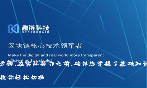 要切换Tokenim网络，通常需遵循以下步骤。在实际操作之前，确保您掌握了基础知识并已设定好您的钱包和Tokenim帐户。

### Tokenim网络切换指南：一步步教你轻松切换
