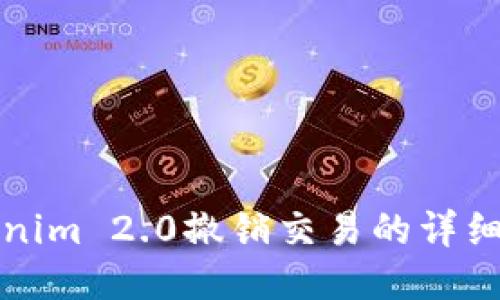 Tokenim 2.0撤销交易的详细指南