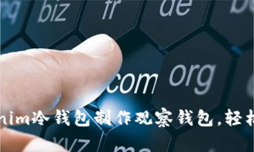 如何使用Tokenim冷钱包制作观察钱包，轻松管理加密资产