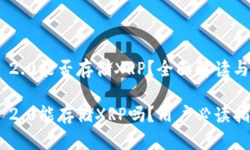 Tokenim 2.0能否存储XRP？全面解读与用户指南

Tokenim 2.0能存储XRP吗？用户必读指南