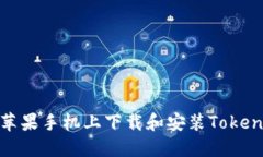如何快速在苹果手机上下载和安装Tokenim 2.0钱包