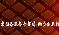 区块链技术储备服务全解析：助力企业数字化转