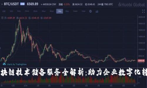 区块链技术储备服务全解析：助力企业数字化转型
