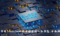 如何将Tokenim比特币安全转入冷钱包：全面指南