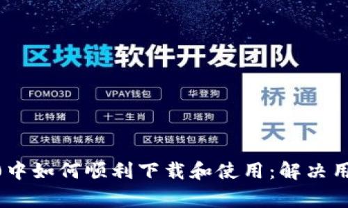 在tokenim2.0中如何顺利下载和使用：解决用户的常见问题