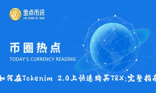 如何在Tokenim 2.0上快速购买TRX：完整指南