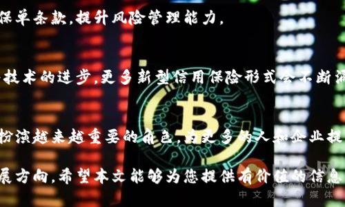 区块链信用保险：保护你的金融未来

区块链信用保险, 信用风险, 去中心化, 金融科技/guanjianci

一、引言
随着金融科技的迅猛发展，区块链技术以其去中心化和透明的特点逐渐渗透到各个领域，其中信用保险作为一种新型保险形式，正逐渐成为金融行业的重要组成部分。区块链信用保险通过智能合约的执行及匿名性，使保险交易更加安全透明，有效降低了信用风险。

二、区块链信用保险的定义及重要性
区块链信用保险是利用区块链技术和智能合约，提供对经济活动中信用风险的保护。通过实时的数据监控和验证，它能够快速响应违约事件，保障投保方的利益。这种保险模式的出现，不仅可以降低欺诈风险，还能提升理赔效率。

三、区块链信用保险的主要类型
区块链信用保险可以根据不同的需求和风险进行分类，主要包括：

h41. 贸易信用保险/h4
这种保险主要应用于国际贸易中，保护供货商在买方违约时的经济利益。在区块链的支持下，交易记录可以实现实时共享和更新，显著降低了传统模式下的信用风险。

h42. 赊账保险/h4
由区块链技术支持的赊账保险，特别适合小微企业，能够为他们提供保障，确保在客户未能按时付款的情况下，企业能够获得赔付。通过智能合约，保险公司可自动识别赊账状态，快速处理赔偿申请。

h43. P2P信用增强保险/h4
P2P（点对点）信用增强保险允许个人和小企业通过区块链网络来相互保障信用风险。保险参与者可以共同建立一个风险池，分摊潜在的损失，这种模式加深了社交信任，推动了小额信贷的发展。

h44. 跨境支付保险/h4
在跨境支付过程中，存在着较大的信用风险，这时区块链信用保险能够有效降低交易风险，确保资金的安全交付。通过区块链的透明和不可篡改性，所有交易都能被验证，从而增强了各方的信任。

四、区块链信用保险的优势
区块链信用保险相比于传统信用保险，有以下几个显著的优势：

h41. 提高透明度/h4
区块链的去中心化特性使得所有的交易记录都是公开透明的，参与者都可以实时查看相关信息，从而有效降低信息不对称造成的风险。

h42. 降低成本/h4
区块链技术能够自动化合同的执行，减少了中介成本，确保了各方利益。这使得区块链信用保险的运营成本大大降低，能够以更低的保费吸引投保人。

h43. 提高理赔效率/h4
在传统的信用保险中，理赔过程常常繁琐，而借助智能合约，区块链能够即时处理理赔申请，有效提高理赔效率，缩短理赔时间。

h44. 更好的风险管理/h4
区块链在记录和分析交易数据方面具有显著优势，这使得保险公司能够更好地评估信用风险，制定相应的险种及保单条款，提升风险管理能力。

五、区块链信用保险的未来展望
区块链信用保险的潜力巨大，未来的发展将会结合人工智能和大数据分析技术，从而提升信用评估的准确性。随着技术的进步，更多新型信用保险形式会不断涌现，满足不同行业和个体的需求。

六、结论
区块链信用保险不仅改变了传统信用保险的模式，更为金融科技的发展打开了新的视野。它将会在未来金融领域扮演越来越重要的角色，为更多的人和企业提供保障。在这个快速变化的时代，了解区块链信用保险的现状与发展趋势，将有助于我们更好地应对未来的挑战。 

通过对区块链信用保险类型的详细分析，以及其在金融科技中的重要性，你可以了解到这一行业的最新趋势与发展方向。希望本文能够为您提供有价值的信息，帮助您更好地理解区块链与信用保险的结合。